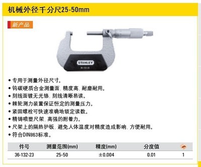 【[含稅]史丹利 機(jī)械外徑千分尺25-50mm36-132-23】?jī)r(jià)格,廠家,圖片,千分尺,上海力豐硬質(zhì)合金刀具銷售-